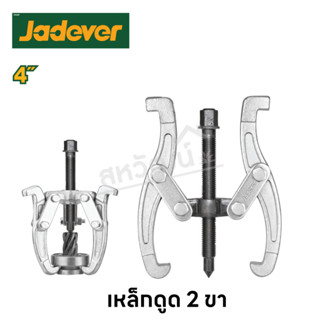 Jadever เหล็กดูด 2 ขา ขนาด 4 นิ้ว ( 2 Jaws Puller )