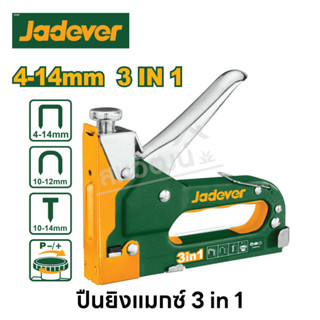 Jadever ปืนยิงแมกซ์ 3 in 1 ขนาด 4-14mm  ( Staple Gun ) แม็กซ์ยิงบอร์ด เครื่องยิงตะปูขาเดี่ยว แม๊กซ์