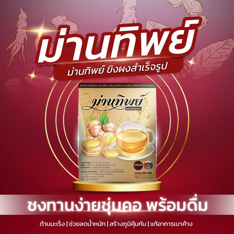 ผงขิงตราม่านทิพย์ ของแท้100% ส่งตรงจากเจ้าของแบรนด์