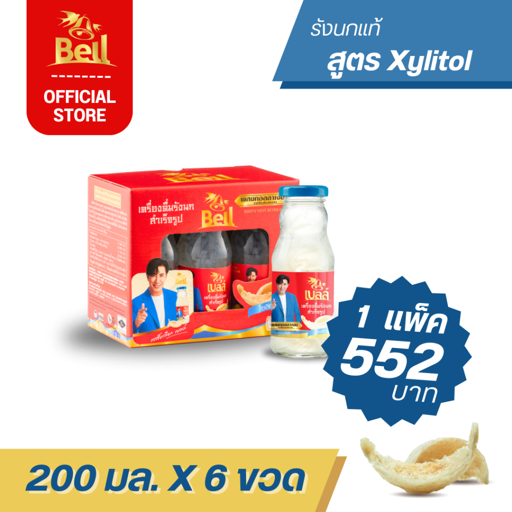 Bell รังนก ขายดีอันดับ 1  สูตรไซลิทอล ขนาด 200 ML 1 แพ็ค (1x6 ขวด)