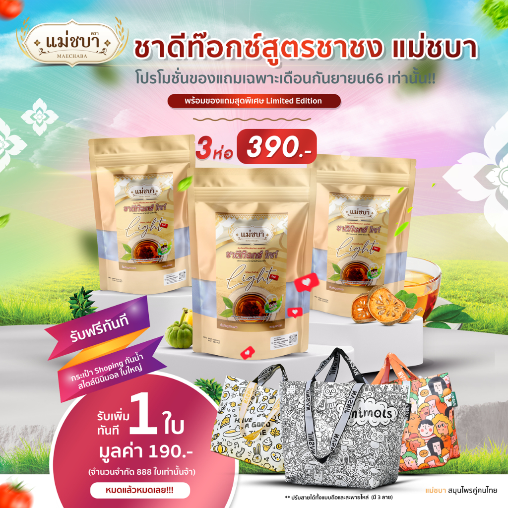 [🔥ส่งฟรี!โปรแรงแถมกระเป๋า]  (โปร3 ห่อ 390) แม่ชบา สมุนไพรดีท็อกซ์สูตรชาชง ลดพุง ชาลดน้ำหนัก ลดบวม