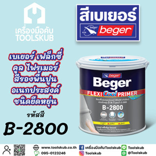 Beger เบเยอร์ เครียร์ เฟล็กซี่ คูล ไพรเมอร์ สีรองพื้นปูนอเนกประสงค์ ชนิดยืดหยุ่น