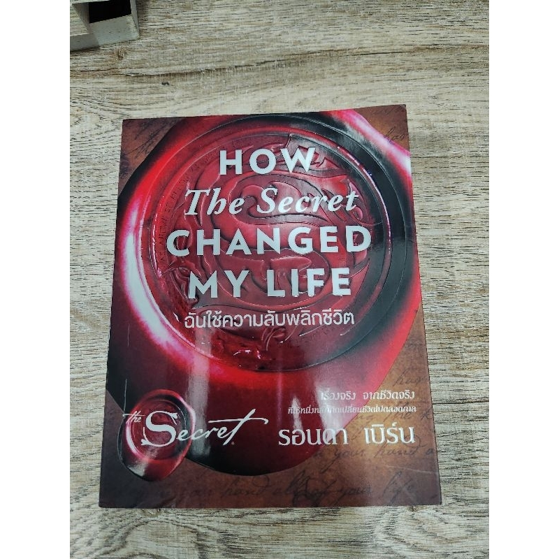 ฉันใช้ความลับพลิกชีวิต : How The Secret Changed My Life