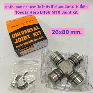 ลูกปืน ยอย กากบาท โตโยต้า ฮีโร่ เอลเอ็น56 ไมตี้เอ็ก Toyota Hero LN56 MTX Joint kit  ขนาด 26x80 mm. ยี่ห้อ Matsuba