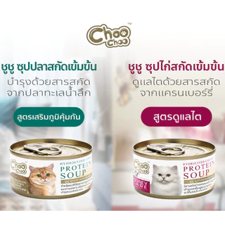 ชูชู Choo choo อาหารบำรุงสุขภาพสำหรับแมว สมูทตี้ ซุปสกัดเข้มข้น เสริมสร้างภูมิคุ้มกัน ต่อต้านอนุมูลอิสระ กระป๋อง 80 กรัม