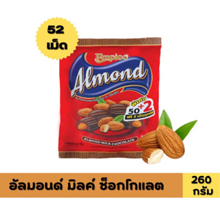 Empico Almond Milk Chocolate อัลมอนด์เคลือบช็อคโกแลต ( 260กรัม )