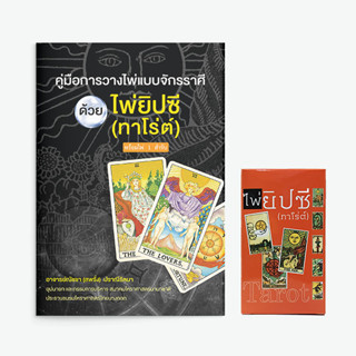 หนังสือ คู่มือการวางไพ่แบบจักราศีด้วยไพ่ยิปซี แถมฟรี ไพ่ 1 ชุด (78 ใบ)