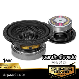 SuperBrand Audio ลำโพงซับวูฟเฟอร์  6.5นิ้วเบส 1ดอก โดมลายเคฟล่า M-B612F วอยซ์คู่ วอยซ์ 38 มิล เหล็กปั๊ม แม่เหล็ก120มิล