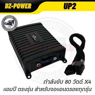 แอมป์แอนดรอย AMP-ANDROID DZ รุ่น UP2 80W X4  แอมป์ขยายพลังเสียงจอแอนดรอย ขับเสียงลำโพงรถให้ดังมากขึ้น