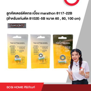 ลูกคัตเตอร์ตัดกระเบื้อง marathon 8117-22B (สำหรับแท่นตัด 8102E-5B ขนาด 60 , 80, 100 cm) TOPCUT