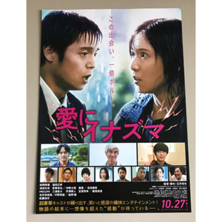 Handbill (แฮนด์บิลล์) หนัง “Ai ni Inazuma” ใบปิดจากประเทศญี่ปุ่น แผ่นหายาก ราคา 120 บาท