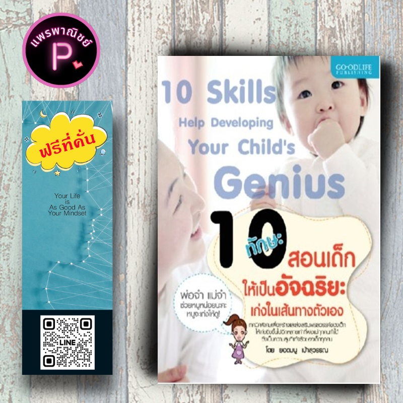 หนังสือ ราคา 155 บาท 10 ทักษะสอนเด็กให้เป็นอัจฉริยะ เก่งในเส้นทางตัวเอง : คู่มือการเลี้ยงลูก ครอบครัว แม่และเด็ก