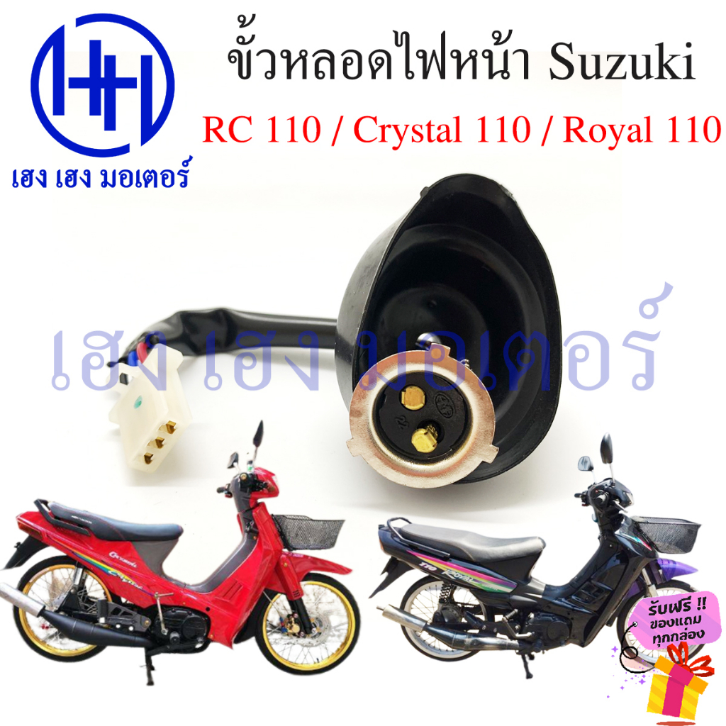 ขั้วไฟหน้า Crystal 110 Royal 110 RC110 สายหลอดไฟหน้า Crystal110 Royal110 คริสตัล โรเยล ซูซูกิ ขั้วหลอดไฟ ร้าน เฮง เฮง