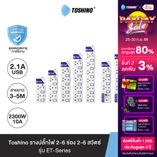 Toshino รางปลั๊กไฟ2-6ช่อง2-6สวิตซ์/2USBสายยาว3 / 5ม.รุ่นET-913USB,ET-914USB,ET-915USB,ET-912