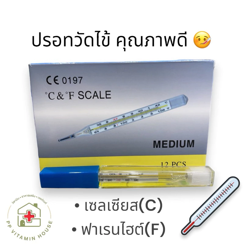 ปรอทวัดไข้ ที่วัดไข้ THERMOMETER 1 ชิ้น ปรอท แม่นยำมาก