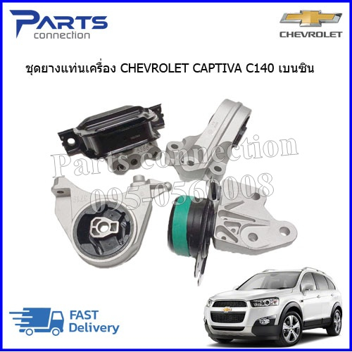 🔥ลดเพิ่ม 60 บาทใส่โค้ด WEE659EA🔥 ชุดยางแท่นเครื่อง CHEVROLET CAPTIVA C140 เบนซิน 2.4 (4ชิ้น)