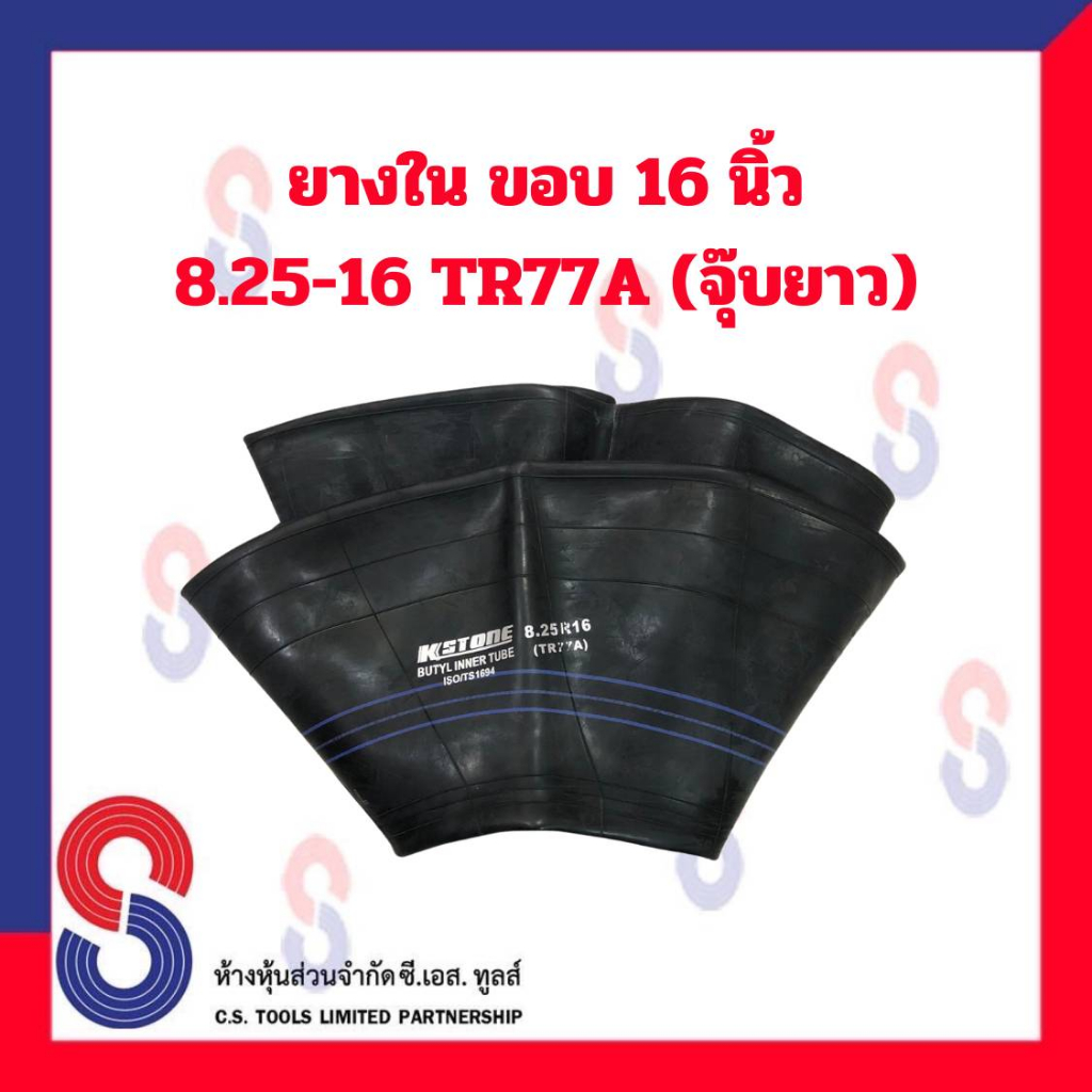 ยางใน รถบรรทุก ขอบ 16 นิ้ว 8.25 - 16 TR77A (จุ๊บยาว) สําหรับรถบรรทุก ใช้ร่วมกับ กระทะล้อ ขนาด ขอบ 16 นิ้ว รถยนต์ บรรทุก - รูปที่ 2