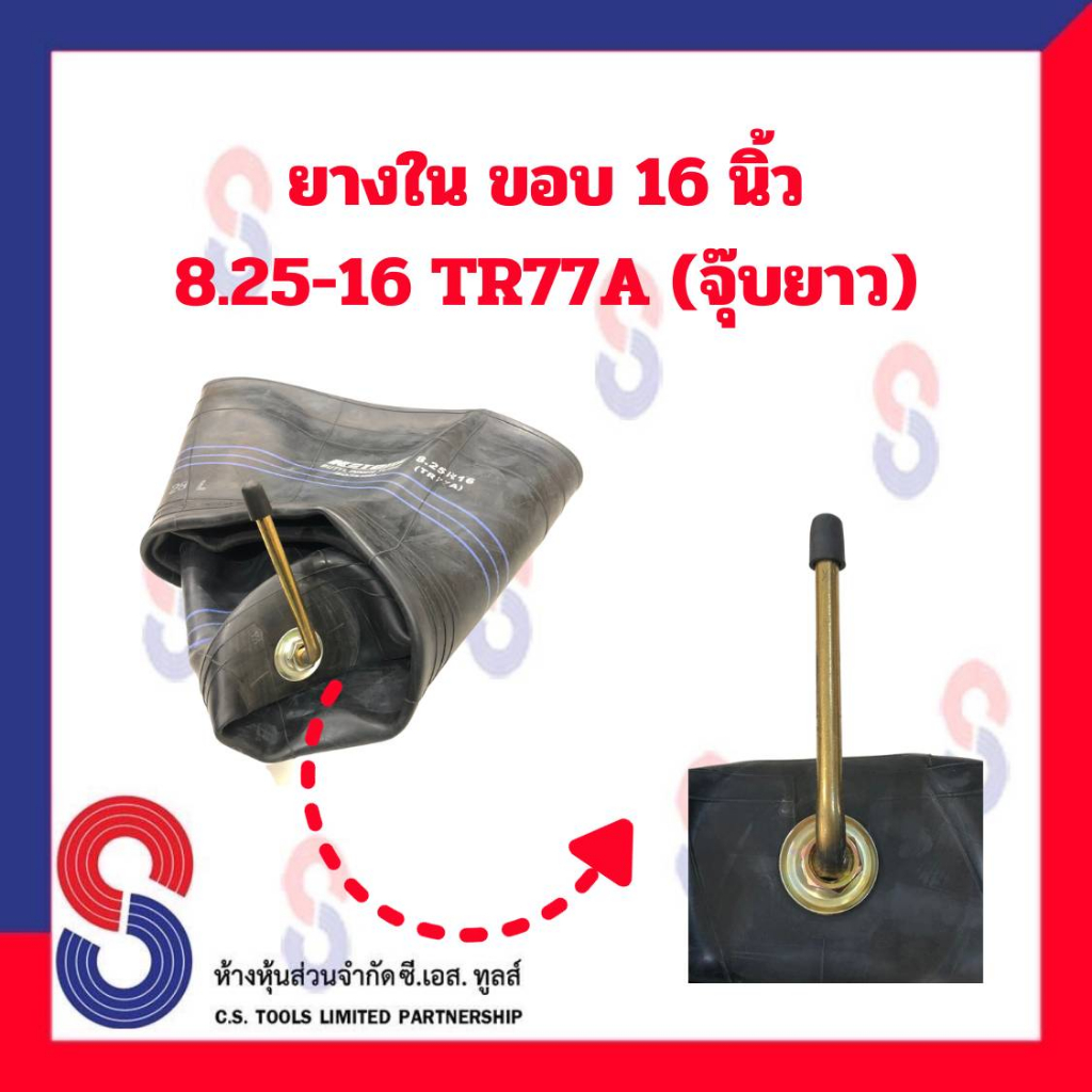 ยางใน รถบรรทุก ขอบ 16 นิ้ว 8.25 - 16 TR77A (จุ๊บยาว) สําหรับรถบรรทุก ใช้ร่วมกับ กระทะล้อ ขนาด ขอบ 16 นิ้ว รถยนต์ บรรทุก - รูปที่ 3