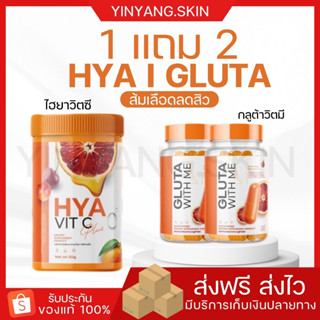 ☯️ {พร้อมส่ง+ของแถม}ไฮยา วิตซี HYA VIT C กลูต้าวิตมี GLUTA WITH ME เร่งผิวขาวx2 กระจ่างใส ผิวขาว คอลลาเจน กลูต้า เร่งขาว