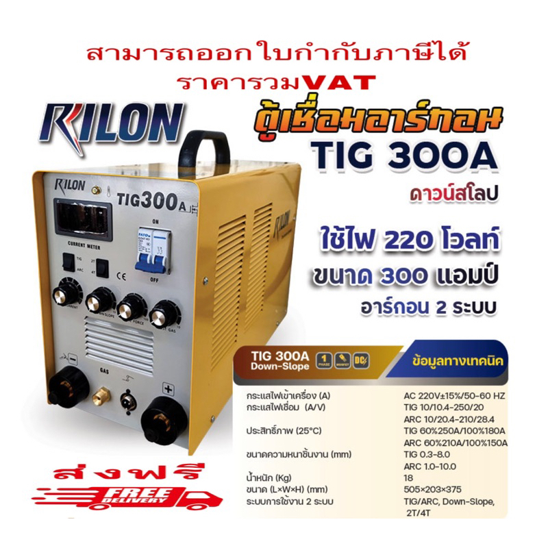 เครื่องเชื่อมอาร์กอน 2 ระบบ RILON TIG300A DOWN SLOPE เชื่อมไฟฟ้าและอาร์กอนได้