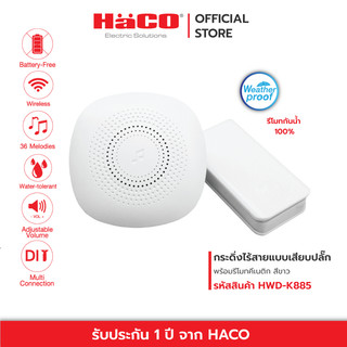 HACO กระดิ่งไร้สาย แบบเสียบปลั๊ก พร้อมรีโมทคีเนติก ไม่ใช้ถ่าน กันน้ำ100% รุ่น HWD-K885