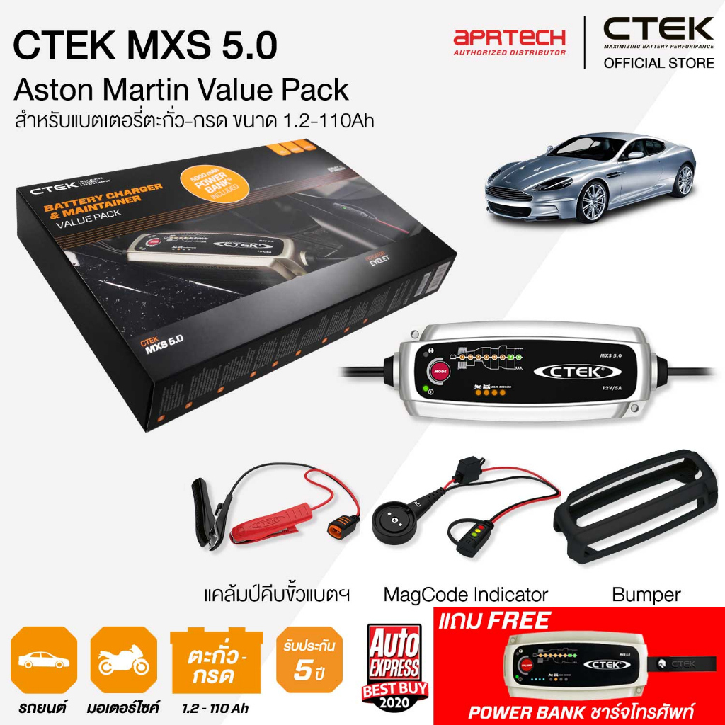 CTEK เซ็ท 5.0 Aston Martin VIP READY [CTEK MXS 5.0 + MagCode Indicator + เคสซิลิโคน]รับประกัน 5ปี