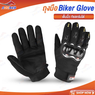 ถุงมือขับมอเตอร์ไซค์ เต็มนิ้ว ทัชสกรีนได้ Biker Glove ระบายอากาศ ไม่ลื่นหลุด