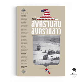 หนังสือ 2503 สงครามลับ สงครามลาว (ประวัติศาสตร์)