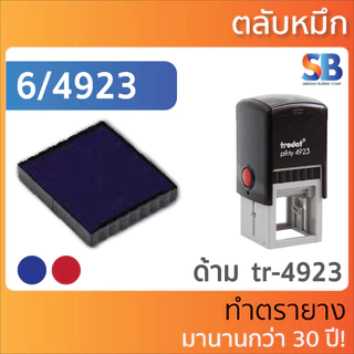 trodat ตลับหมึก สี่เหลี่ยมจตุรัส. รุ่น 6/4921 , 6/4922 , 6/4933 , 6/4923 , 6/4924