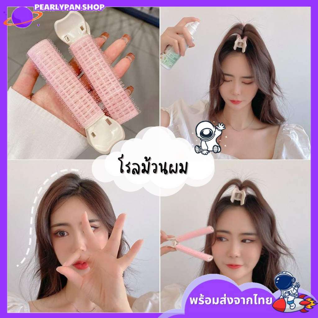 โรลม้วนผม เพิ่มวอลลุ่ม โรลยกโคนผม หนีบลอน ดัดลอน ม้วนลอน