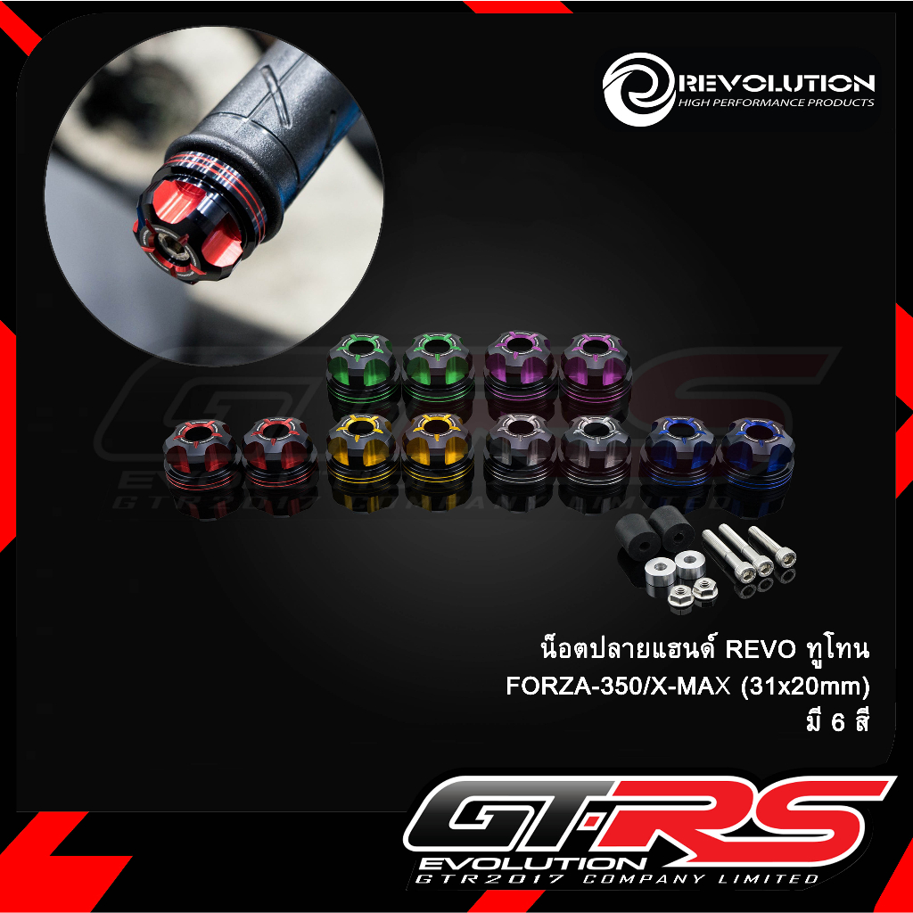 น็อตปลายแฮนด์ REVOLUTION ทูโทน FORZA-350 /X-MAX300/PG-1 ทั่วไป (31x20mm)