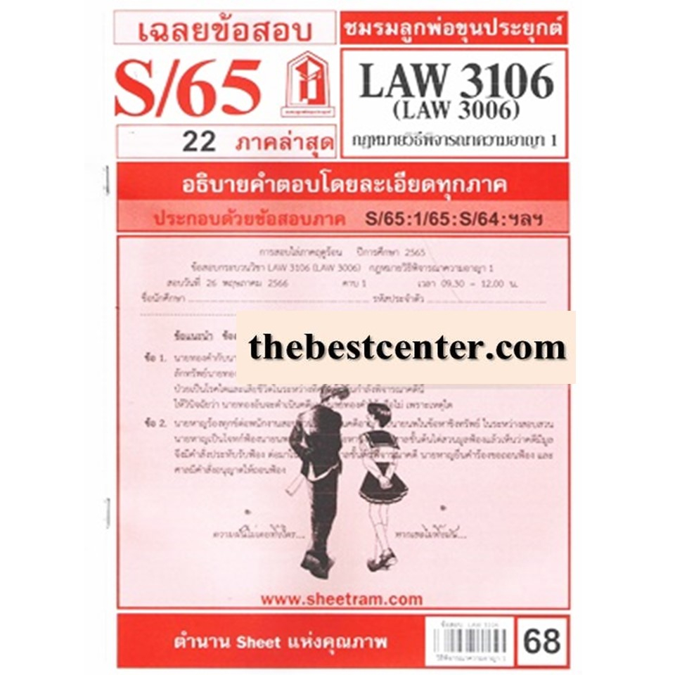 ข้อสอบชีทรามLAW3106 (LA 3006 , LW308) กฎหมายวิธีพิจารณาความอาญา 1
