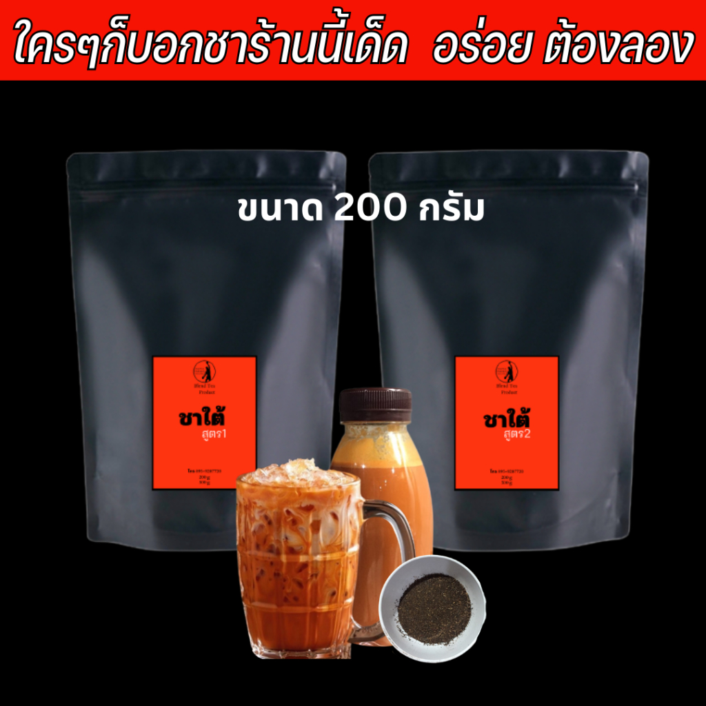ผงชาใต้ ชาชัก ขนาดทดลอง 200 กรัม ได้ลองแล้วจะติดใจครับ