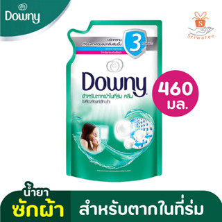 Downy ดาวน์นี่ ผลิตภัณฑ์ซักผ้า สำหรับตากผ้าในที่ร่ม ชนิดน้ำ สูตรเข้มข้น ชนิดถุงเติม 460 มล