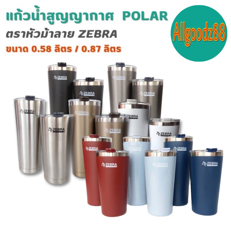 แก้วน้ำสูญญากาศ Polar แก้วสเตนเลส  ตราหัวม้าลาย Zebra ขนาด 0.58 ลิตร / 0.87 ลิตร*สามารถออกใบกำกับภาษีได้ค่ะ