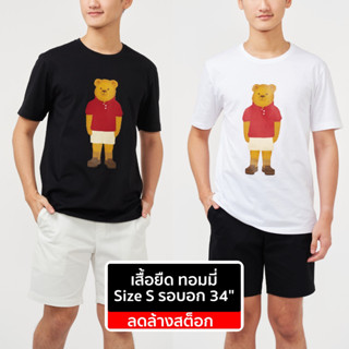 เสื้อยืด ทอมมี่บราวน์ Size S [รอบอก 34"]