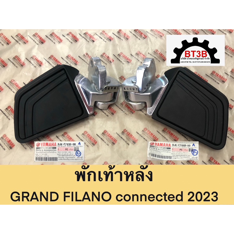 พักเท้าหลัง GRAND FILANO CONNECTED 2023 โฉมใหม่ Yamaha *ของแท้ศูนย์