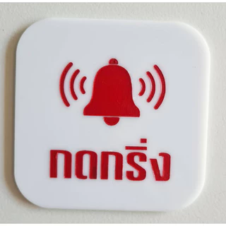 ป้ายกดกริ่ง ป้ายอคริลิค+กาว3M กรุณากดกริ่ง สไตล์ มินิมอล เลเซอร์ทำสี ทนแดด ทนฝน ขนาด 9x9 ซม. หนา 3 มิล