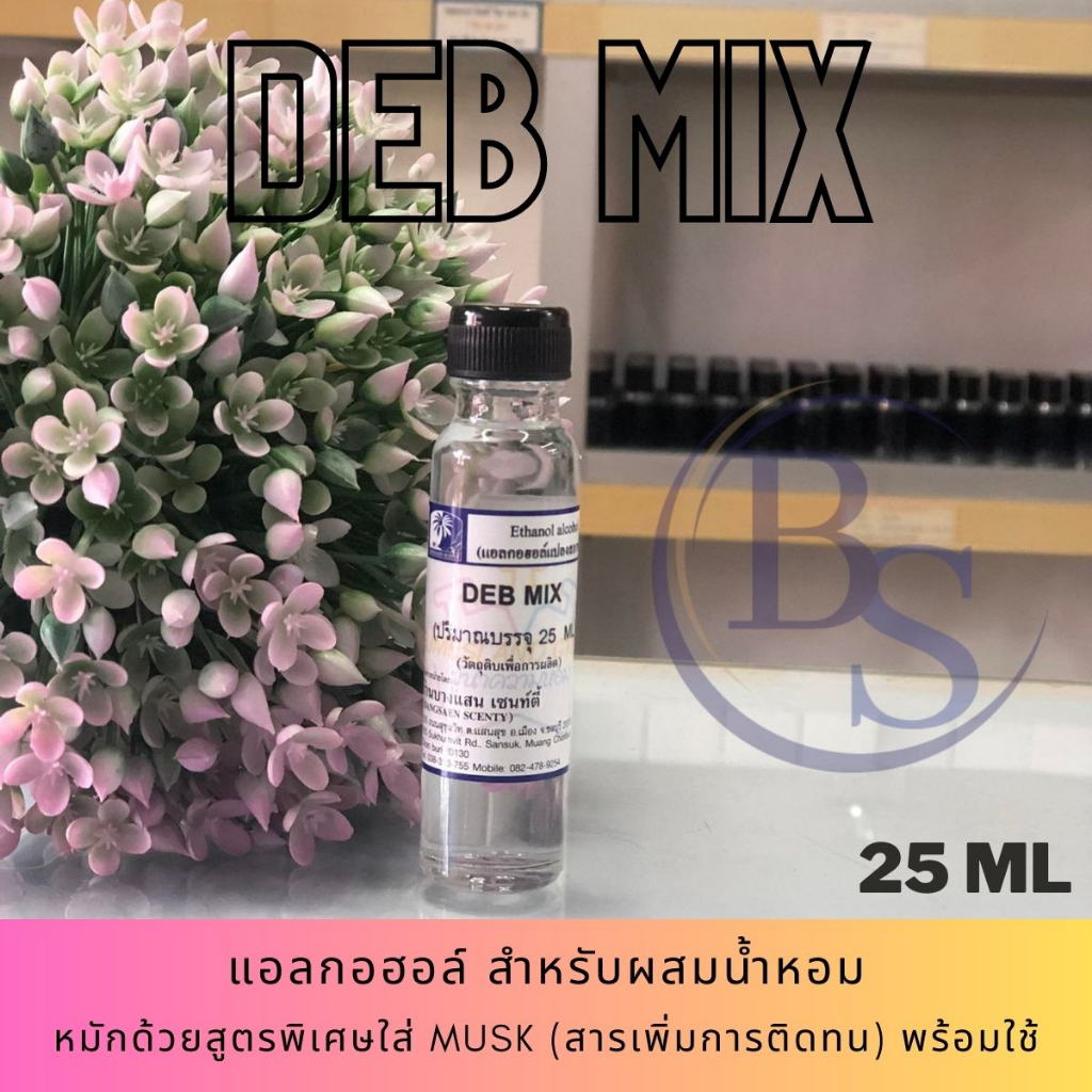 แอลกอฮอล์สำหรับผสมหัวเชื้อน้ำหอม (DEB MIX 25 ML) ผสม MUSK เพิ่มการติดทน [พร้อมใช้]