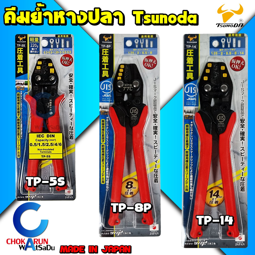 Tsunoda คีมย้ำหางปลา TP-5S / TP-8P / TP14 / TP38 ย้ำหางปลาเปลือย made in Japan King TTC