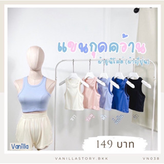 𝐕𝐚𝐧𝐢𝐥𝐥𝐚🧁 เสื้อแขนกุด เสื้อแขนกุดคว้านแขน ใส่แล้วแขนเล็ก หุ่นดีค่า VN038