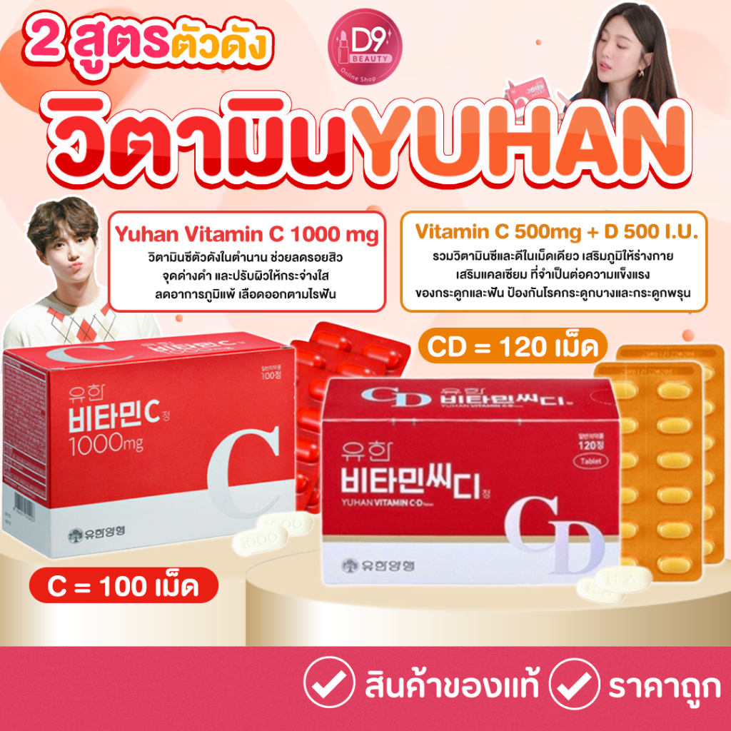 ยูฮัน วิตามินซีจากเกาหลี Yuhan Vitamin C 1000mg / CD / วิตามินซีพี่จุน ของแท้ C&amp;D 2in1