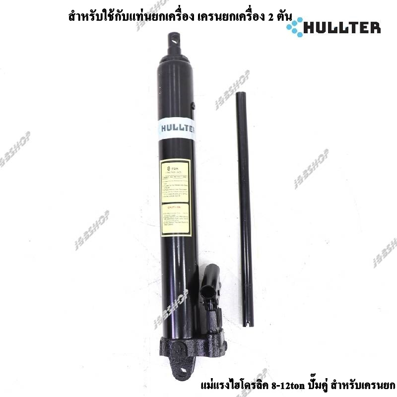 แม่แรงไฮโดรลิค 8-12ton ปั๊มคู่ สำหรับเครนยก