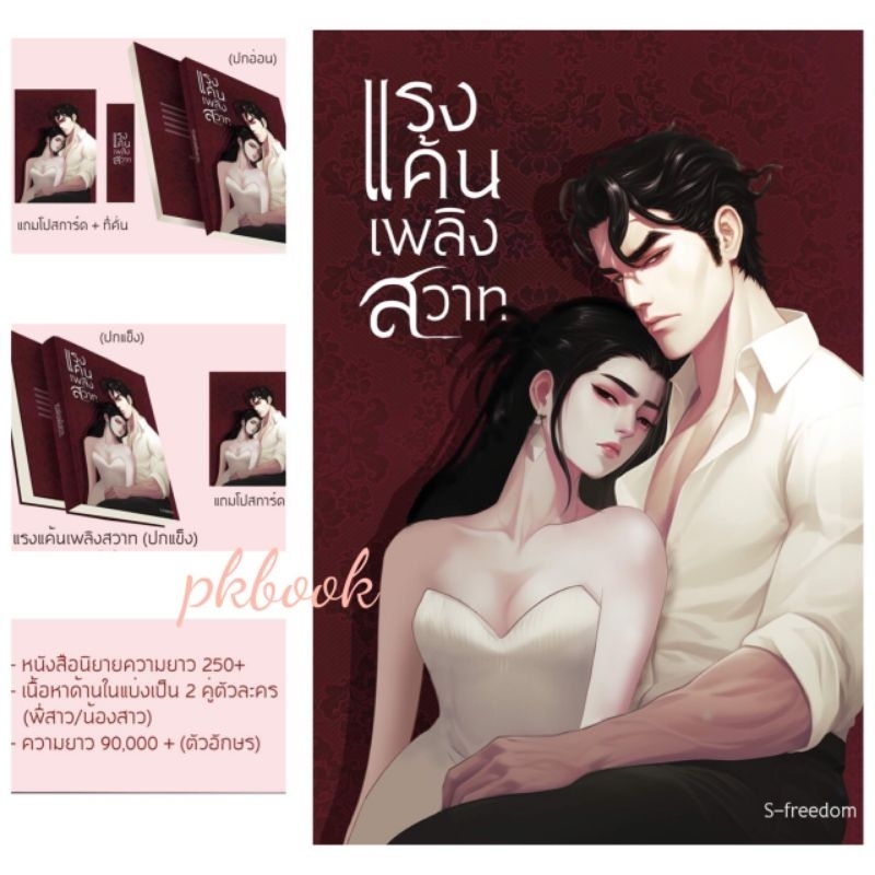 s-freedom : แรงแค้นเพลิงสวาท / สุดจะคณานับ