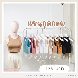 รุ่นใหม่ 🍿 เสื้อครอปแขนกุด เสื้อแขนกุดคอกลม ผ้าป็อปคอร์น ผ้าหนา ผ้าดี VN063