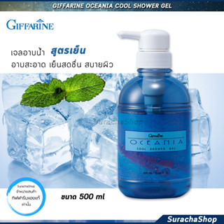 เจลอาบน้ำ สูตรเย็น โอชิเนีย กิฟฟารีน ไม่ลื่นตัว / 500ml / SurachaShop