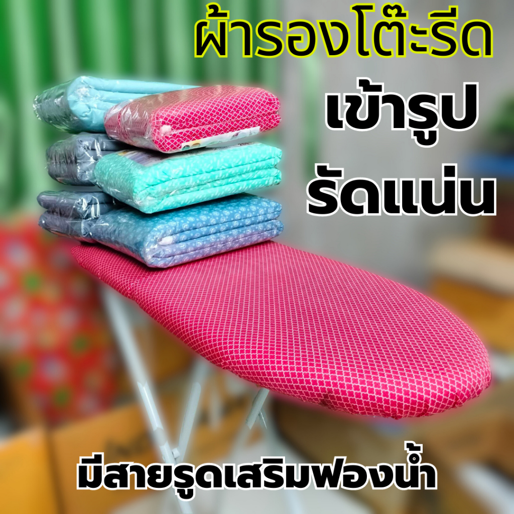 ผ้ารองรีด ผ้าปูโต๊ะรีดอย่างดี ฟองน้ำหนามีสายรูด และรัด ส่วมใส่ง่าย