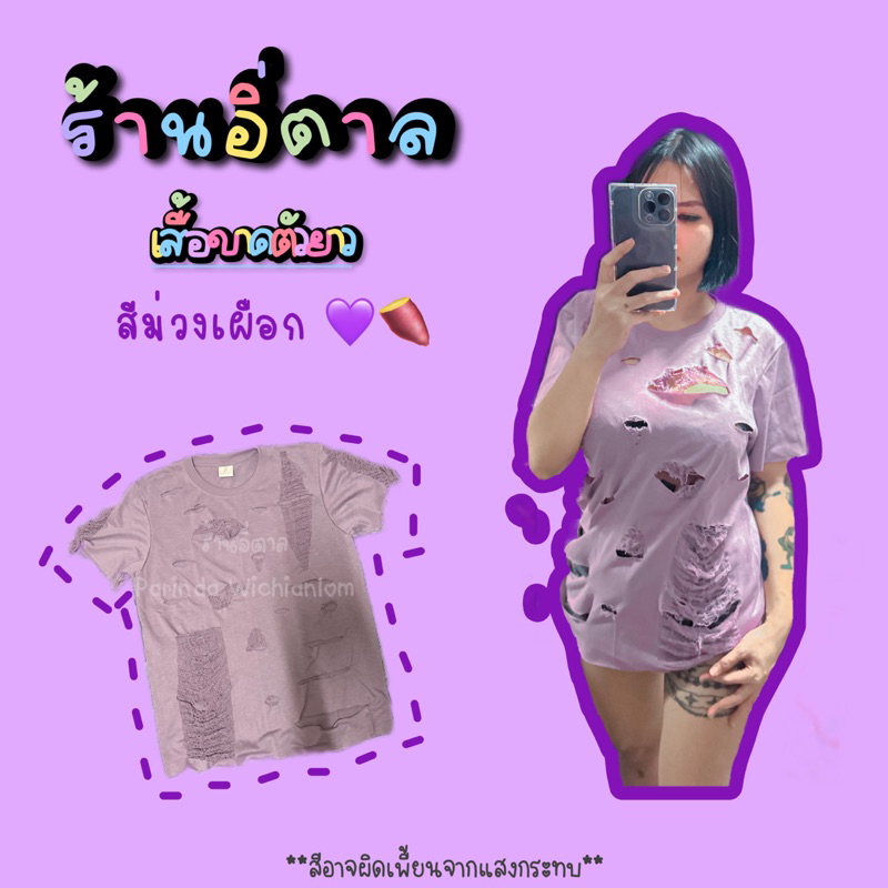 เสื้อขาดตัวยาว สีม่วงเผือก ส่งภายใน3วัน
