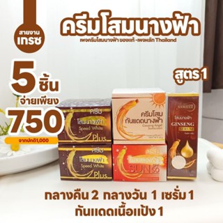คละ5ชิ้น(โสมนางฟ้า)กลางคืน 2 กลางวัน 1 กันแดดแป้ง 1 เซรั่มสีน้ำตาล 1