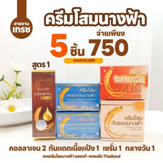 คละ5ชิ้น(โสมนางฟ้า)คอลลาเจน 2 กันแดดเนื้อแป้ง 1 กลางวัน 1 เซรั่มสีน้ำตาล 1